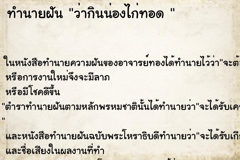 ทำนายฝันทำนายฝันว่ากินน่องไก่ทอด